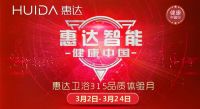 惠达卫浴智能体验月·钜惠三月！