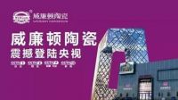 威廉顿全新广告片亮相央视，一起见证品牌的力量！