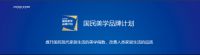 直击│2019年安华瓷砖首推国民美学品牌计划