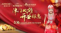 华耐家居箭牌卫浴上品馆马可波罗瓷砖旗舰店盛大重装开业