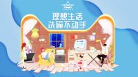 天猫洗碗机超级品类日联合10大品牌定义新时代洗碗方式