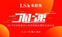 来斯奥“加速”经销商峰会即将启幕