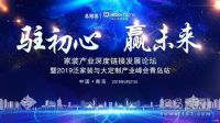 网易直播 | 2019泛家装与大定制产业峰会