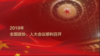 两会春风起，恒洁用品质践行
