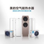 美的变频空气能热水器方便快捷 助力优质睡眠
