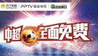 中超联赛免费看！PPTV智能电视为球迷筑梦！