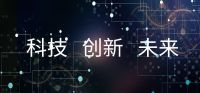 净水技术的创新从不缺引路人
