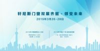 双展齐驱·领变未来,轩尼斯门窗与您相约2019中国建博会&2019中国定制家居展