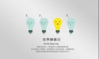 321世界睡眠日，伊丽丝助你告别失眠！