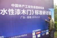 《水性漆木门》标准研讨会在大自然家居总部召开