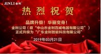 金利集成灶品牌升级正式更名为广东金利智能科技有限公司