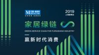 红星美凯龙携“家居绿链”首发2019中国建博会