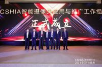 CSHIA智能摄像头应用与推广工作组正式成立