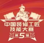 中国装修工匠技能大赛开州赛圆满成功装修好工匠获奖名单