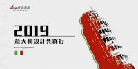 玉兰受邀参加“2019新浪家居·意大利设计先锋行”