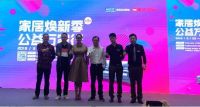 红星&顾家家居《家居焕新季公益万家行》家居维保项目启动