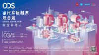 网易直播|Design Dream Show当代家居潮流观念展开幕式