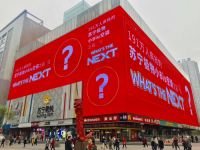 亚洲大屏惊现What's the next？ 苏宁智能新品发布会开启