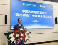 中国志愿服务基金会“碧水青山”专项基金正式成立