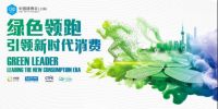 绿色领跑，恒洁引领新时代消费