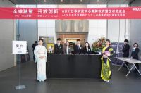 全球化新起点！奥克斯空调日本研发中心正式挂牌