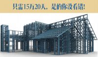 15万20天拥有自己的轻钢别墅房，丰远宏大成都建博会等你