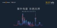 新浪直播 | 海派Talks第一期：海派美学与生活艺术