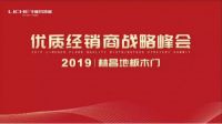 亮剑2019，林昌经销商战略峰会成功落幕！