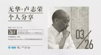 DDS论坛|无华·卢志荣个人分享