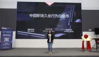 西昊携手权威发布《2019中国职场久坐行为白皮书》