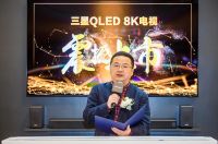 三星QLED 8K电视开启全国首销，以AI开启未来“视”界