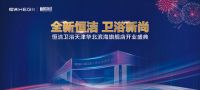 品质·智造新国货丨恒洁天津华北滨海旗舰店隆重开业