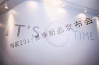 House To Home To Family  构家2019春季新品惊艳发布