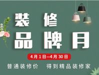 沪尚茗居4月1日-4月30日装修品牌月，精品装修先到先得