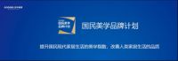 2019发现生活的美，安华瓷砖国民美学品牌计划全新启航