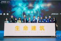 金科生命建筑发布会，与建筑予灵魂将美好融入生命