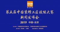 独家 | 4.9吹响集结号 第五届中国装修工匠技能大赛即将开战！