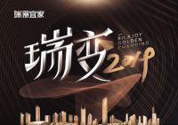 瑞丽宜家|“瑞”变2019，我们都是追梦人！