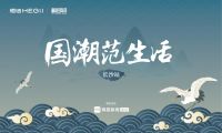 国潮范生活丨恒洁设计师沙龙•长沙站热力来袭