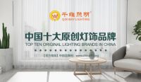彰显原创魅力 千维照明屹立于行业之巅