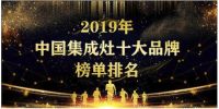 2019年中国集成灶品牌榜单，集成灶十大品牌金利实至名归