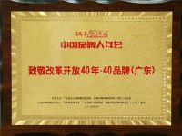 蒙娜丽莎荣获“致敬改革开放40年·40品牌”殊荣