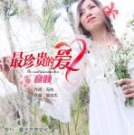 居家小推荐：彦倾推怀旧情歌《最珍贵的爱》 展不同魅力