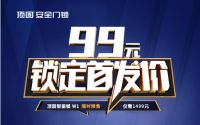 五一钜惠疯狂来袭∣顶固智能锁W1限时预售，仅需1499