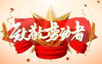 得高，致敬劳动者