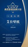 德国艾仕壁纸入选典范家居品牌计划