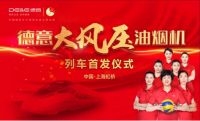 德意大风压油烟机号高铁首轮品牌专列首发启程