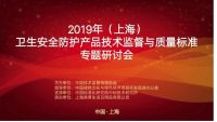 “2019卫生安全防护产品技术监督与质量专题研讨会”举行