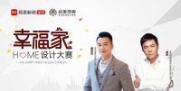 2019网易&必美幸福家设计大赛 | 网友报名&设计师认领动态公告