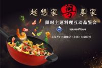 科慕携手尚尼成功举办“越想家，粤享家“主题品鉴会